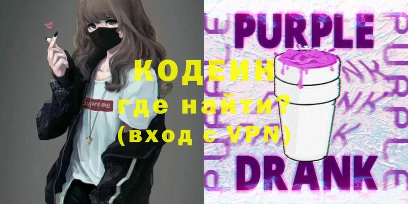 Кодеин Purple Drank  Зарайск 